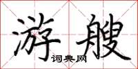 荆霄鹏游艘楷书怎么写