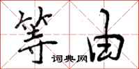曾庆福等由行书怎么写