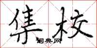 曾庆福集校行书怎么写