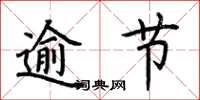 荆霄鹏逾节楷书怎么写