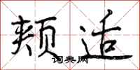 曾庆福颊适行书怎么写