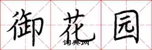 荆霄鹏御花园楷书怎么写