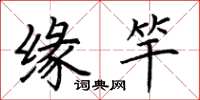 荆霄鹏缘竿楷书怎么写