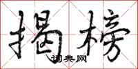 曾庆福揭榜行书怎么写