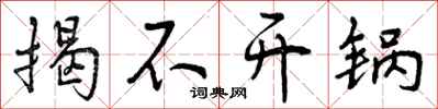 曾庆福揭不开锅行书怎么写