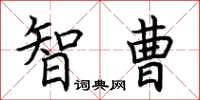 荆霄鹏智曹楷书怎么写