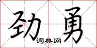 荆霄鹏劲勇楷书怎么写