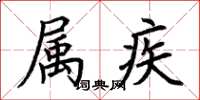 荆霄鹏属疾楷书怎么写