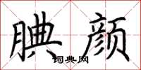 荆霄鹏腆颜楷书怎么写