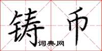 荆霄鹏铸币楷书怎么写