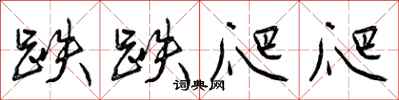 曾庆福跌跌爬爬行书怎么写