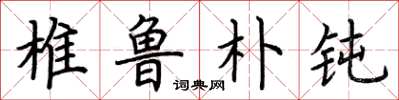荆霄鹏椎鲁朴钝楷书怎么写