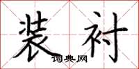 荆霄鹏装衬楷书怎么写