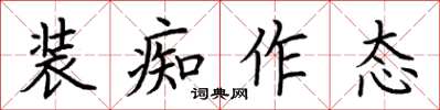 荆霄鹏装痴作态楷书怎么写
