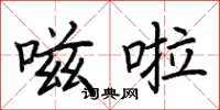 荆霄鹏嗞啦楷书怎么写