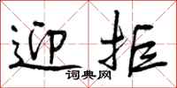 曾庆福迎拒行书怎么写