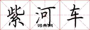 荆霄鹏紫河车楷书怎么写