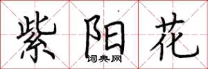 荆霄鹏紫阳花楷书怎么写