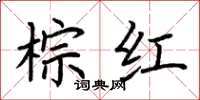 荆霄鹏棕红楷书怎么写