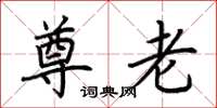 荆霄鹏尊老楷书怎么写