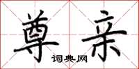 荆霄鹏尊亲楷书怎么写