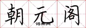 荆霄鹏朝元阁楷书怎么写