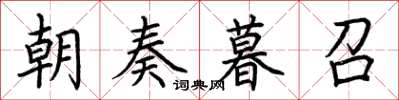 荆霄鹏朝奏暮召楷书怎么写