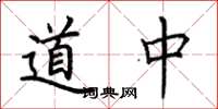 荆霄鹏道中楷书怎么写
