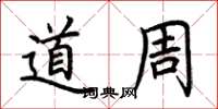 荆霄鹏道周楷书怎么写