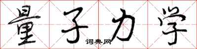 曾庆福量子力学行书怎么写