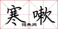 荆霄鹏寒嗽楷书怎么写