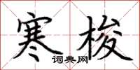 荆霄鹏寒梭楷书怎么写
