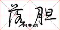 曾庆福落胆行书怎么写