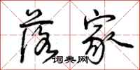 曾庆福落家行书怎么写