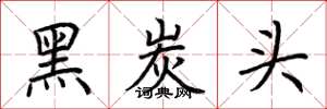 荆霄鹏黑炭头楷书怎么写