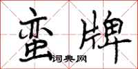 曾庆福蛮牌行书怎么写