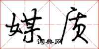曾庆福媒质行书怎么写
