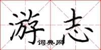 荆霄鹏游志楷书怎么写