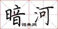 荆霄鹏暗河楷书怎么写