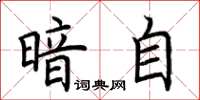 荆霄鹏暗自楷书怎么写
