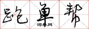 曾庆福跑单帮行书怎么写