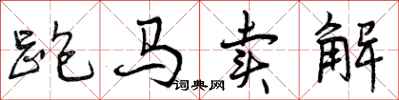 曾庆福跑马卖解行书怎么写