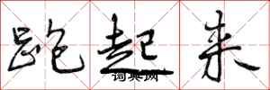曾庆福跑起来行书怎么写