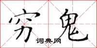 黄华生穷鬼楷书怎么写