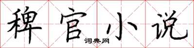 荆霄鹏稗官小说楷书怎么写