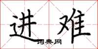 荆霄鹏进难楷书怎么写