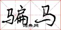 曾庆福骗马行书怎么写