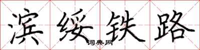 荆霄鹏滨绥铁路楷书怎么写