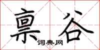 荆霄鹏禀谷楷书怎么写
