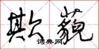 曾庆福欺藐行书怎么写